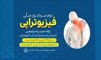 ارائه بیش از ۳۴۰ هزار خدمت فیزیوتراپی از ابتدای سال  ۱۴۰۴ تا پایان تیرماه  ۱۴۰۵